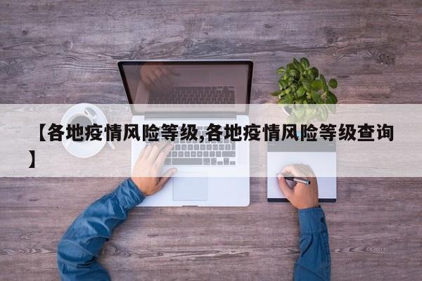 【各地疫情风险等级,各地疫情风险等级查询】