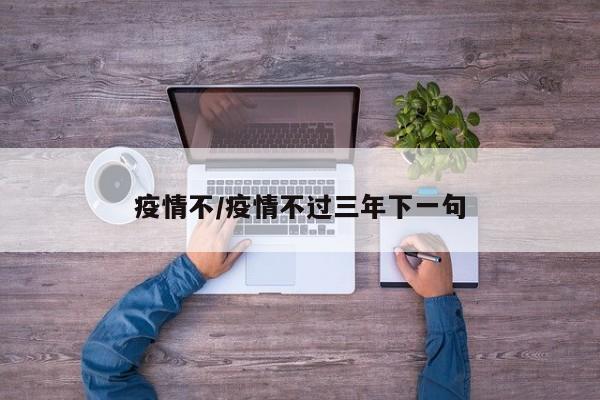 疫情不/疫情不过三年下一句