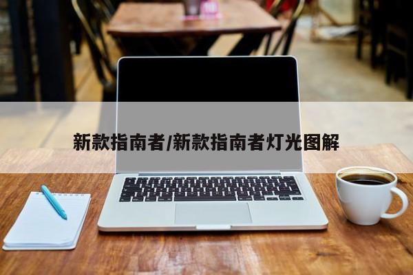 新款指南者/新款指南者灯光图解