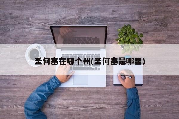 圣何塞在哪个州(圣何塞是哪里)
