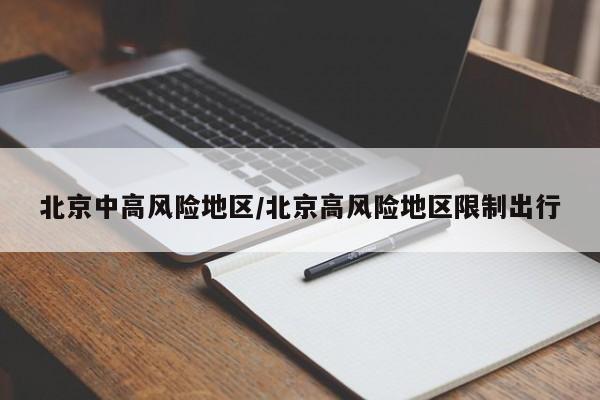 北京中高风险地区/北京高风险地区限制出行