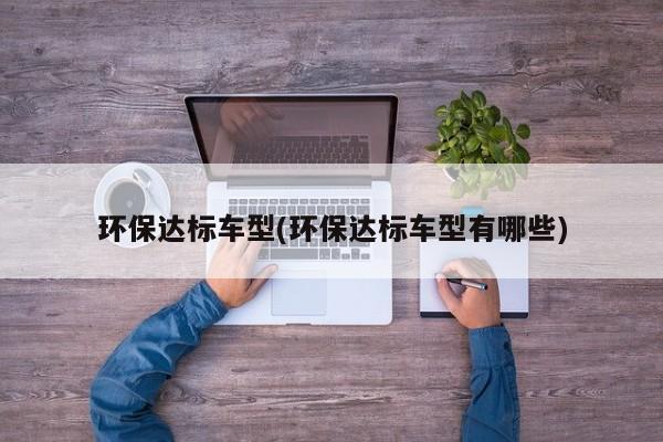 环保达标车型(环保达标车型有哪些)
