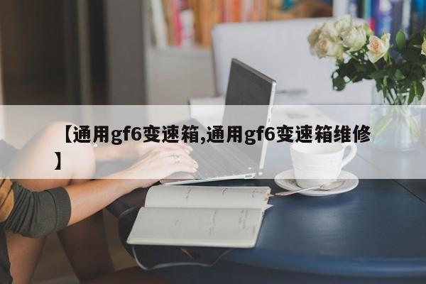 【通用gf6变速箱,通用gf6变速箱维修】