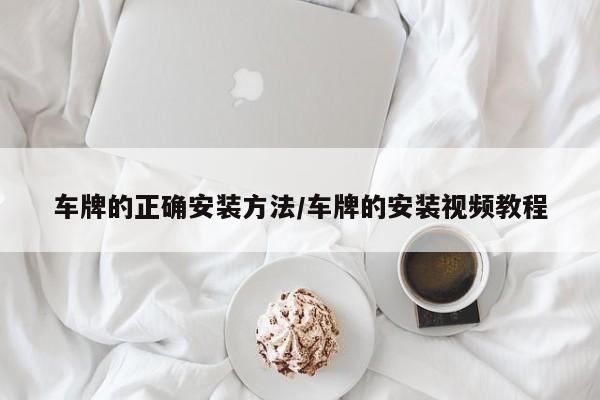 车牌的正确安装方法/车牌的安装视频教程