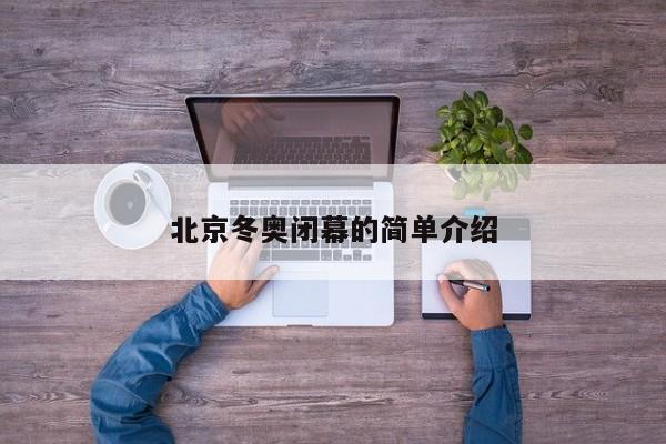 北京冬奥闭幕的简单介绍