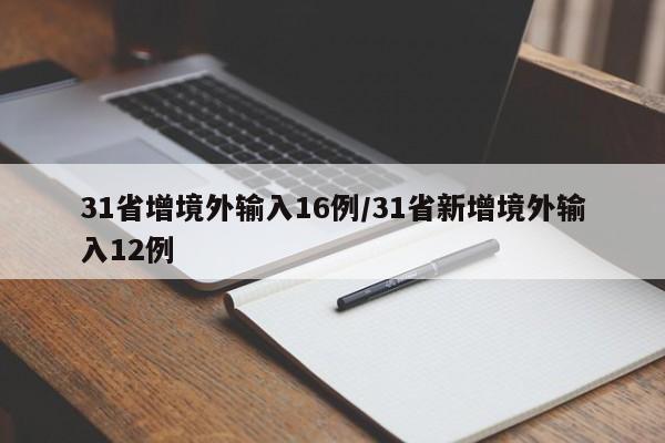 31省增境外输入16例/31省新增境外输入12例