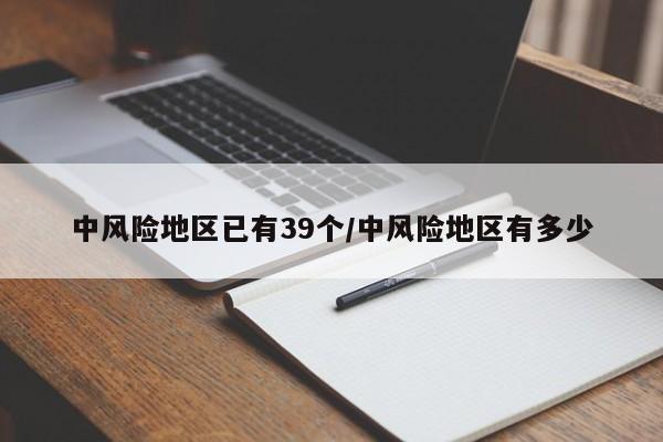 中风险地区已有39个/中风险地区有多少