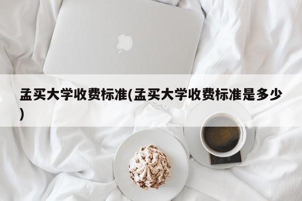 孟买大学收费标准(孟买大学收费标准是多少)