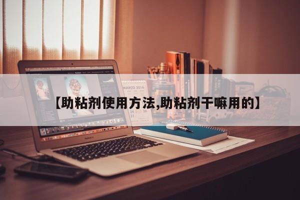 【助粘剂使用方法,助粘剂干嘛用的】