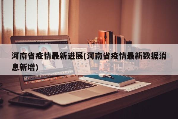 河南省疫情最新进展(河南省疫情最新数据消息新增)