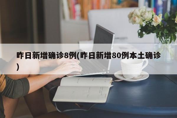 昨日新增确诊8例(昨日新增80例本土确诊)