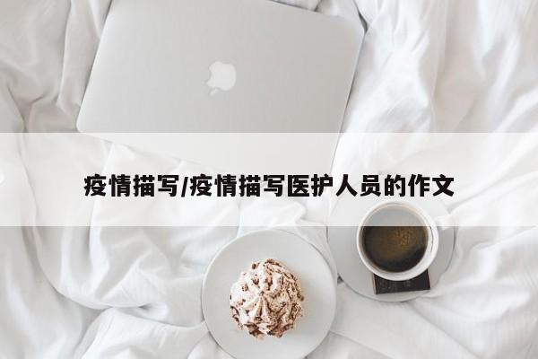 疫情描写/疫情描写医护人员的作文