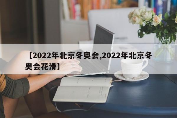 【2022年北京冬奥会,2022年北京冬奥会花滑】
