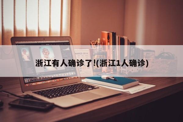 浙江有人确诊了!(浙江1人确诊)