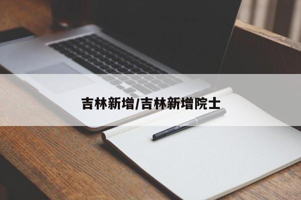 吉林新增/吉林新增院士