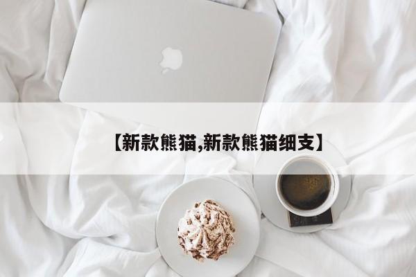 【新款熊猫,新款熊猫细支】
