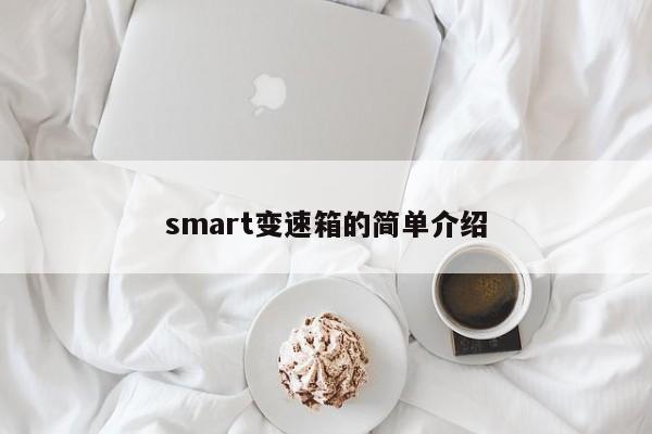 smart变速箱的简单介绍