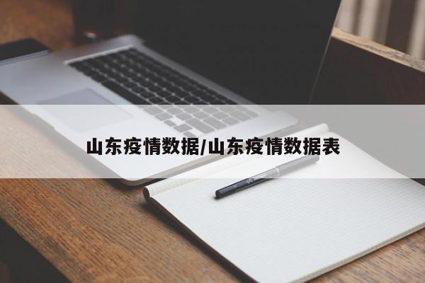 山东疫情数据/山东疫情数据表