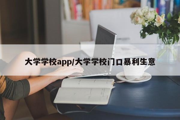 大学学校app/大学学校门口暴利生意