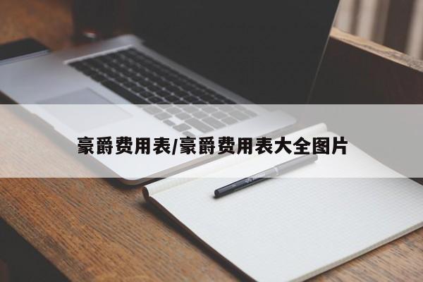 豪爵费用表/豪爵费用表大全图片