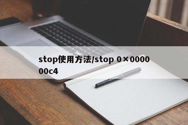 stop使用方法/stop 0×000000c4