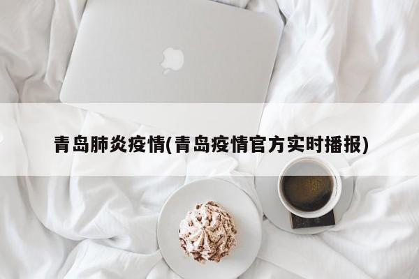青岛肺炎疫情(青岛疫情官方实时播报)