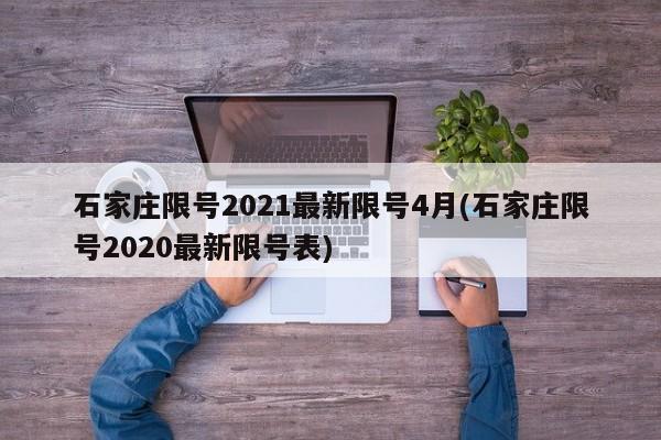 石家庄限号2021最新限号4月(石家庄限号2020最新限号表)