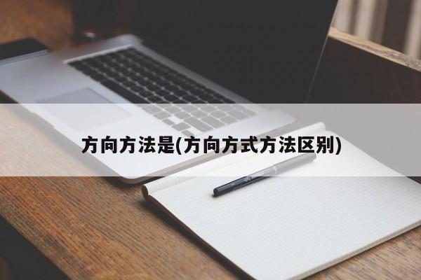 方向方法是(方向方式方法区别)