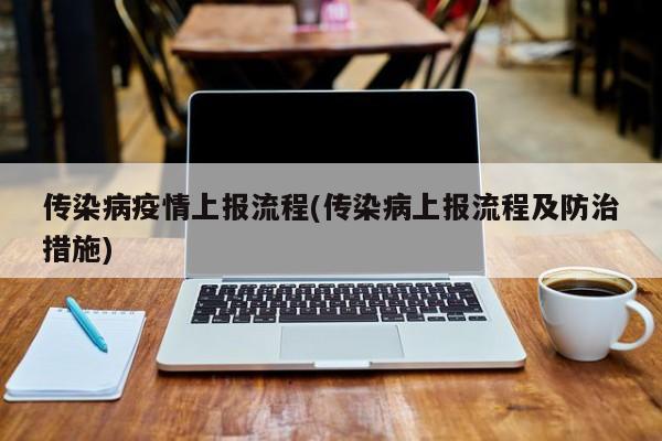 传染病疫情上报流程(传染病上报流程及防治措施)
