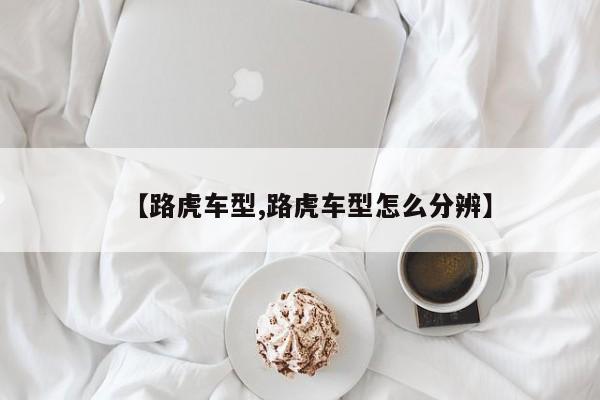 【路虎车型,路虎车型怎么分辨】