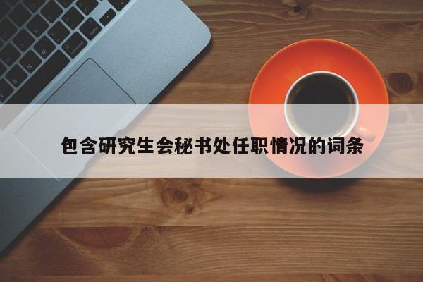 包含研究生会秘书处任职情况的词条