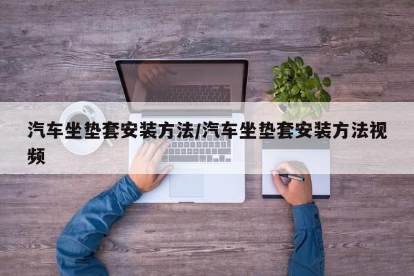 汽车坐垫套安装方法/汽车坐垫套安装方法视频