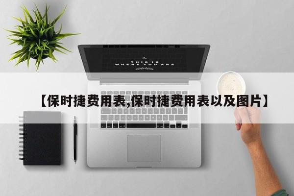 【保时捷费用表,保时捷费用表以及图片】