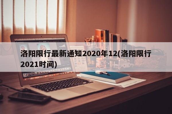洛阳限行最新通知2020年12(洛阳限行2021时间)