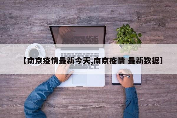 【南京疫情最新今天,南京疫情 最新数据】