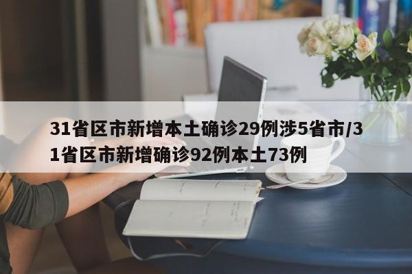 31省区市新增本土确诊29例涉5省市/31省区市新增确诊92例本土73例