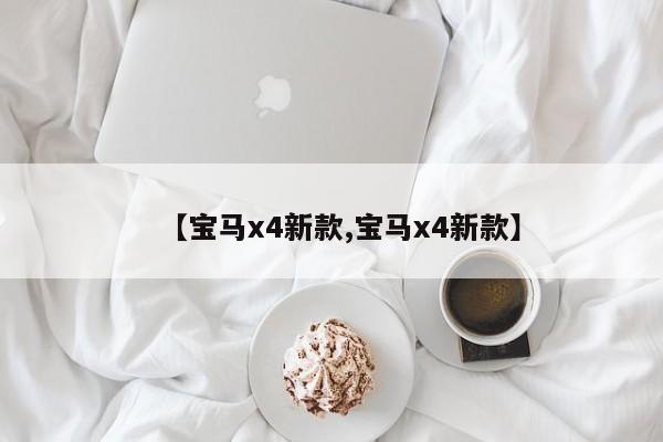 【宝马x4新款,宝马x4新款】