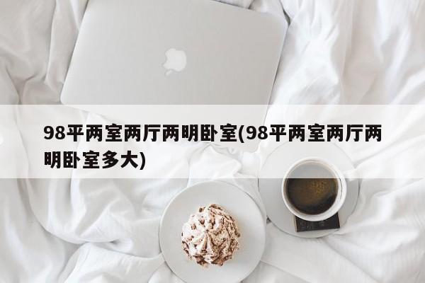 98平两室两厅两明卧室(98平两室两厅两明卧室多大)